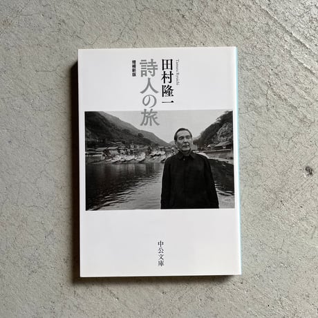 1978年初版本　直筆サイン入り　ジャスト・イエスタディー　田村隆一 1978年初版本 直筆サイン入り ジャスト・イエスタディー 田村