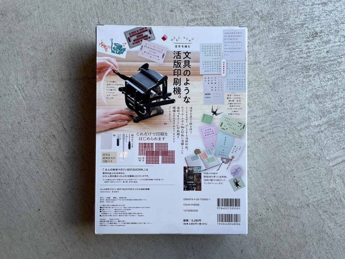 大人の科学マガジン BEST SELECTION 07 小さな活版印刷機 | HUT