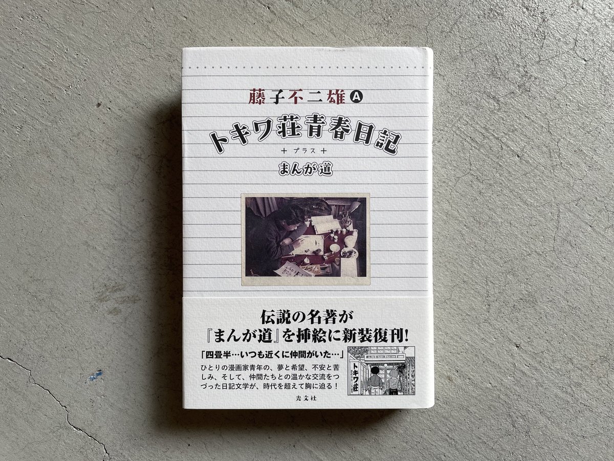 古本] トキワ荘青春日記 + まんが道 ｜ 藤子不二雄 A | HUT