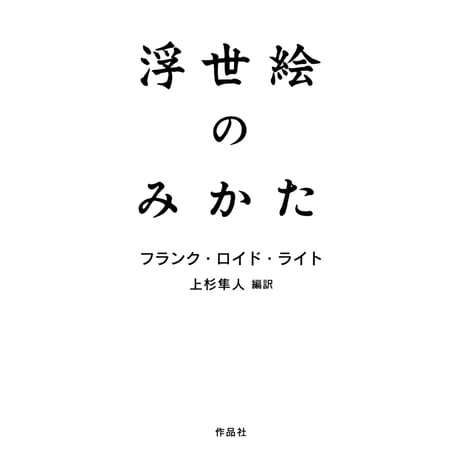 浮世絵のみかた ｜ フランク・ロイド・ライト