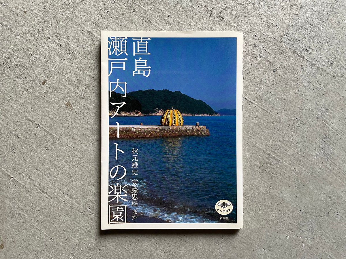 直島 瀬戸内アートの楽園 - アート・デザイン・音楽