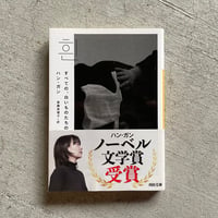 [古本]  すべての、白いものたちの ( 河出文庫 ) ｜ ハン・ガン