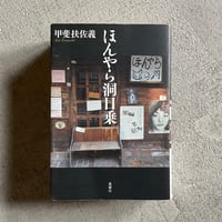 [古本]  ほんやら洞日乗 ｜ 甲斐 扶佐義