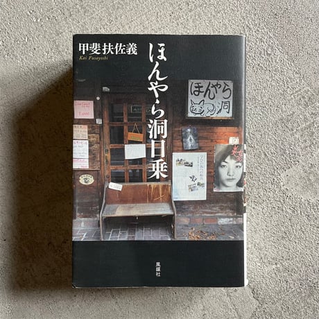 [古本]  ほんやら洞日乗 ｜ 甲斐 扶佐義