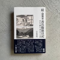 [古本]  続・建築家　善兵衛旅日記 ｜ 小倉 善明