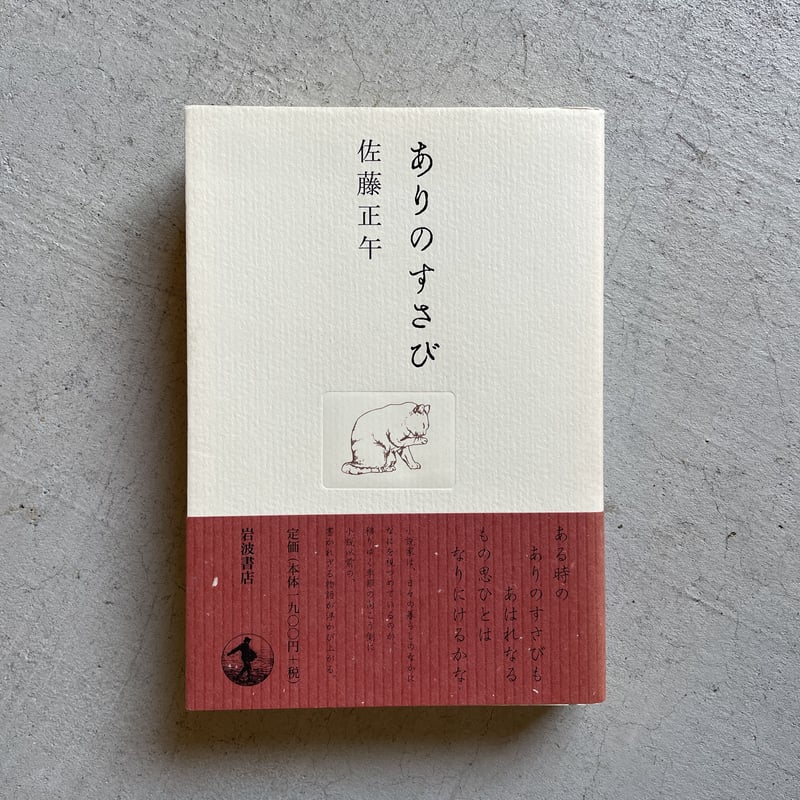 中古】 ありのすさび/光文社/佐藤正午