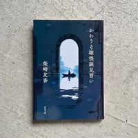 [古本]  かわうそ堀怪談見習い ( 角川文庫 ) ｜ 柴崎 友香