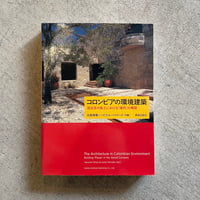 [古本]  コロンビアの環境建築 ｜ 北尾 靖雅 、 ハビエル・ペイナード