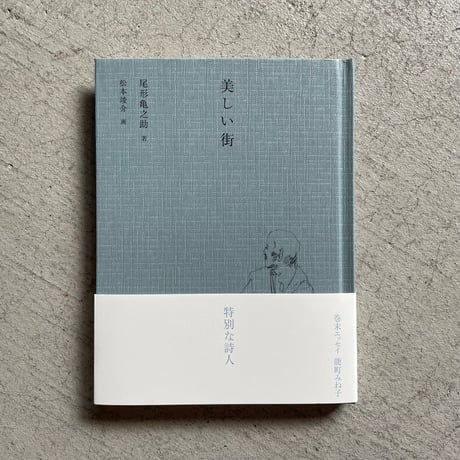 美しい街 ｜ 尾形 亀之助 、 松本 竣介