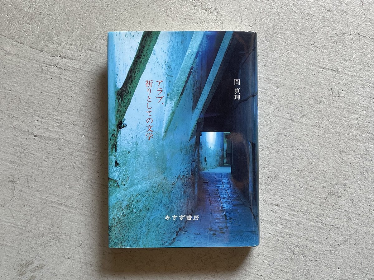 古本] アラブ、祈りとしての文学 ｜ 岡 真理 | HUT BOOKSTORE