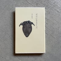 [古本]  ゼロになるからだ ｜ 覚 和歌子