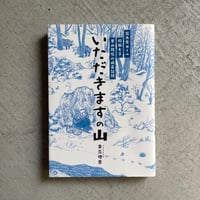 [古本]  いただきますの山　昆虫食ガール 狩猟女子 里山移住の成長記録 ｜ 束元 理恵