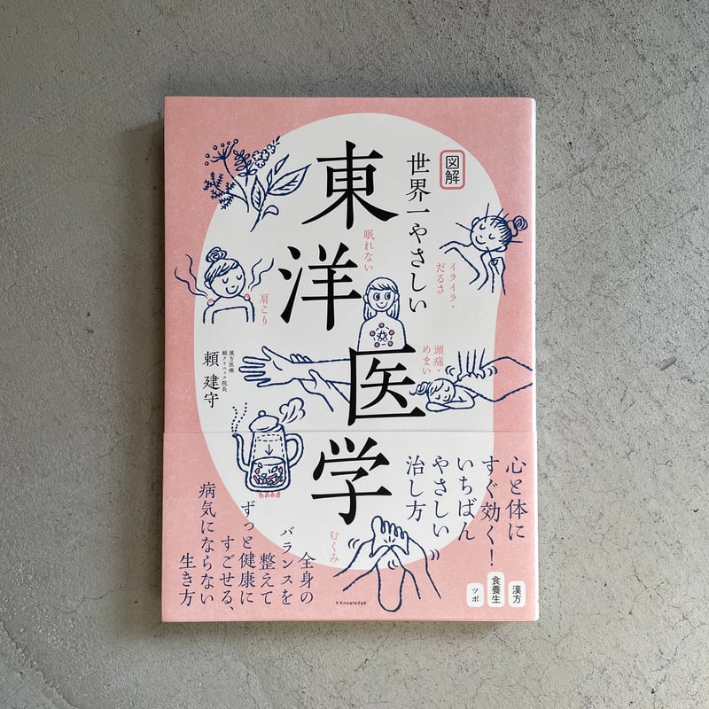 古本] 図解 世界一やさしい東洋医学 ｜ 頼 建守 | HUT BOOKSTORE