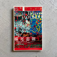 [古本]  ユリイカ 2012年11月号　特集:横尾忠則