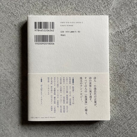 [古本]  放課後によむ詩集 ｜ 小池 昌代