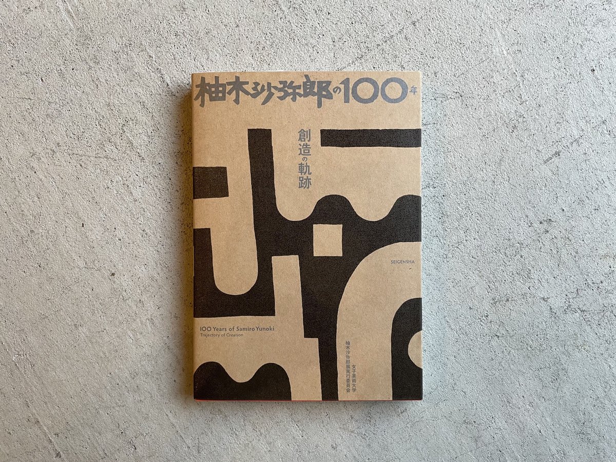 ★版画による創造と表現展 日本現代版画商協同組合 15周年記念 図録 ☆版画による創造と表現展 日本現代版画商協同組合 15周年記念 図録