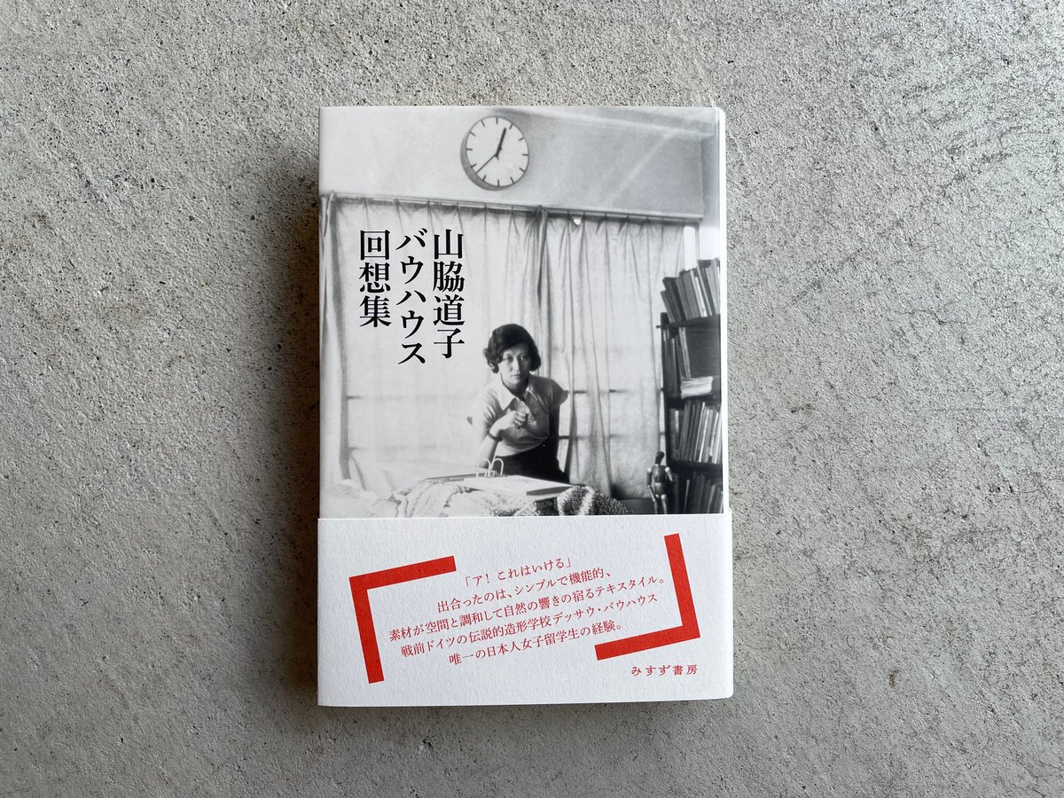 バウハウスと茶の湯 山脇道子 山脇道子バウハウス回想集 ｜ 山脇 道子