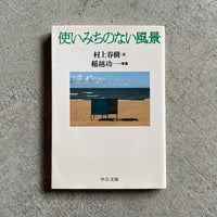 [古本]  使いみちのない風景 ( 中公文庫 ) ｜ 村上 春樹 、 稲越 功一
