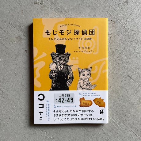 [古本]  もじモジ探偵団 ｜ 雪 朱里 、 ヒグチユウコ