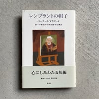 [古本]  レンブラントの帽子 ｜ バーナード・マラマッド