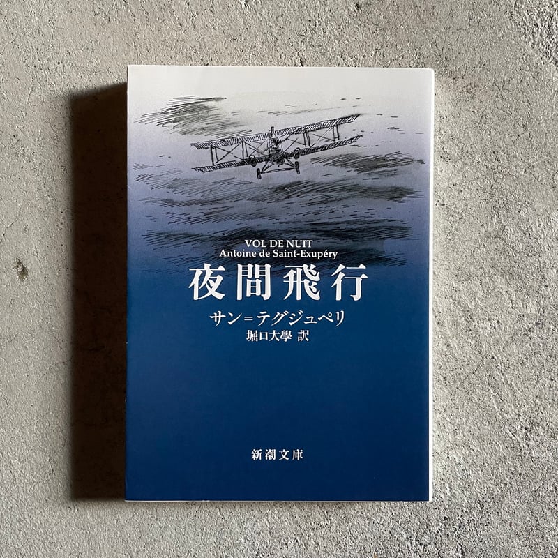 古本] 夜間飛行 ( 新潮文庫 ) ｜ サン=テグジュペリ | HUT BOOKSTORE