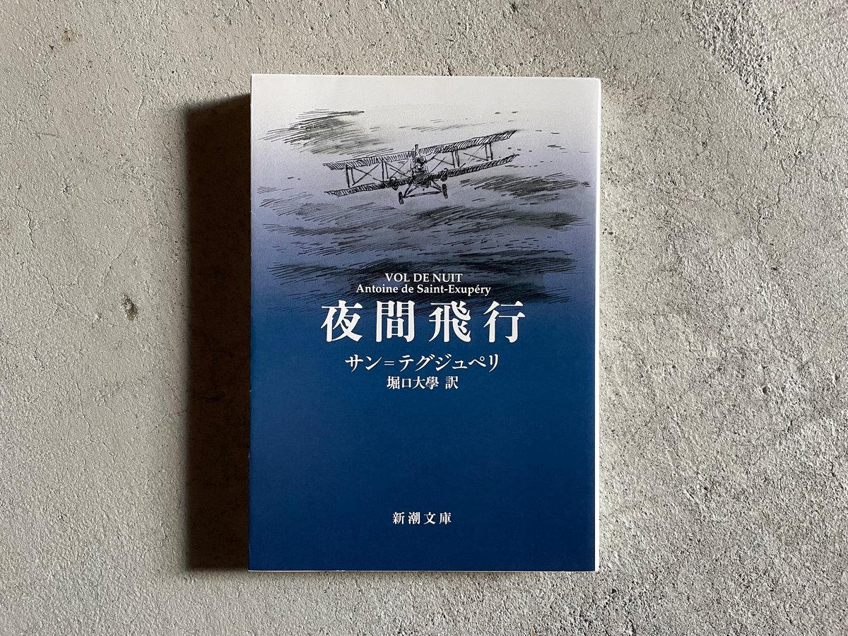古本] 夜間飛行 ( 新潮文庫 ) ｜ サン=テグジュペリ | HUT BOOKSTORE