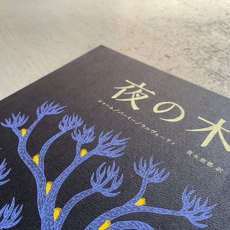 夜の木 第12刷