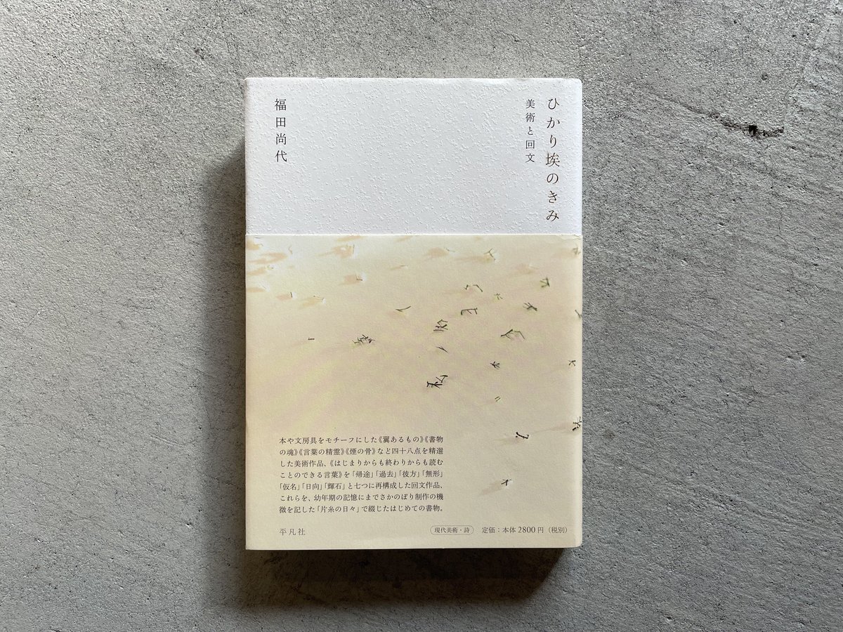 古本] ひかり埃のきみ 美術と回文 ｜ 福田 尚代 | HUT BOOKSTORE 