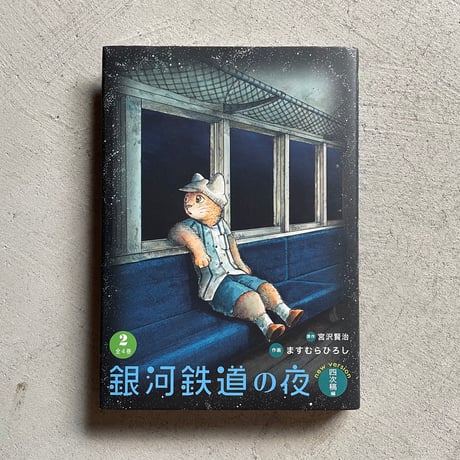 銀河鉄道の夜 | STORES