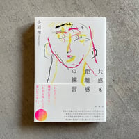 共感と距離感の練習 ｜ 小沼 理