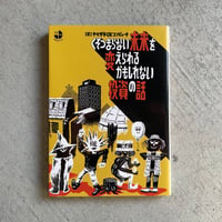 [古本]  くそつまらない未来を変えられるかもしれない投資の話 ｜ ヤマザキOKコンピュータ