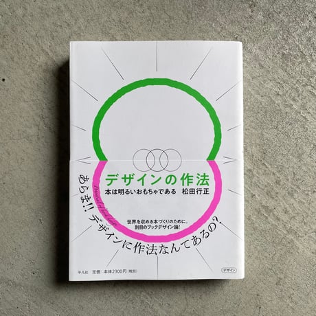 デザインの作法 ｜ 松田 行正 ［バーゲンブック］