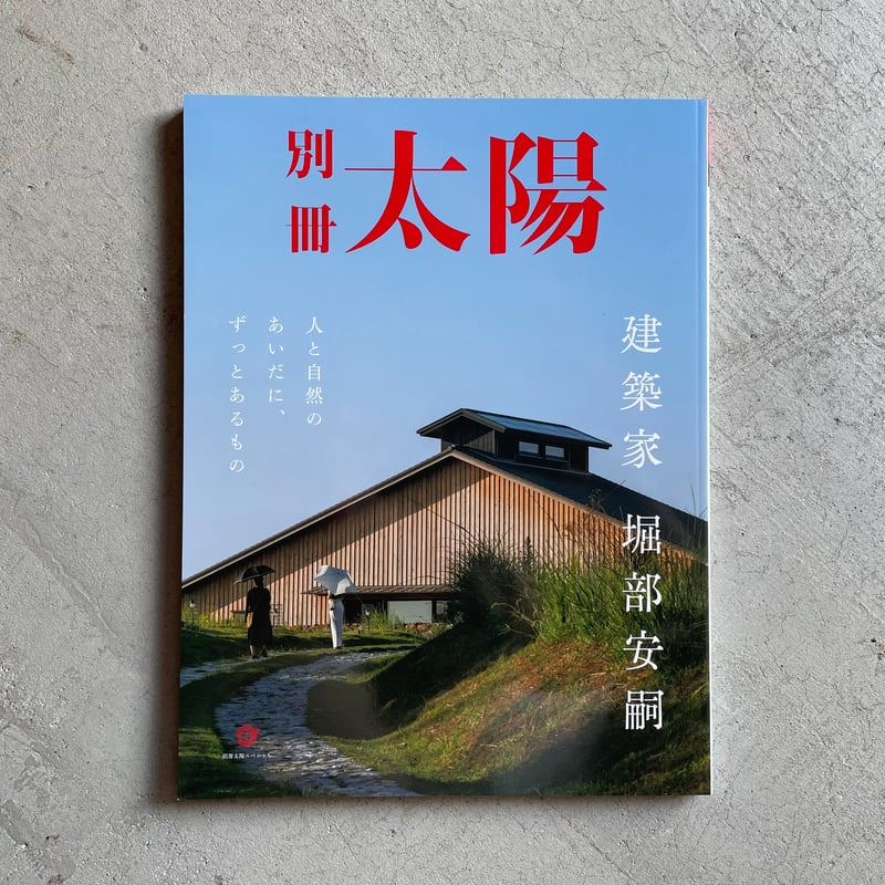 別冊太陽スペシャル 建築家 堀部安嗣 | HUT BOOKSTORE