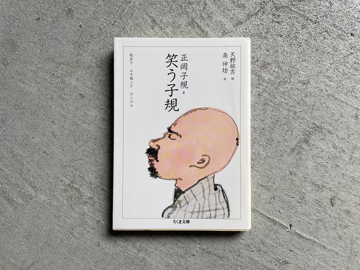 古本] 笑う子規 ( ちくま文庫 ) ｜ 正岡 子規 | HUT BOOKSTORE