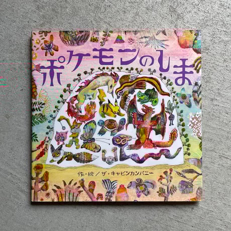 [古本]  ポケモンのしま ｜ ザ・キャビンカンパニー