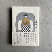 [古本]  自分探しの倫理学 ｜ 山内 志朗