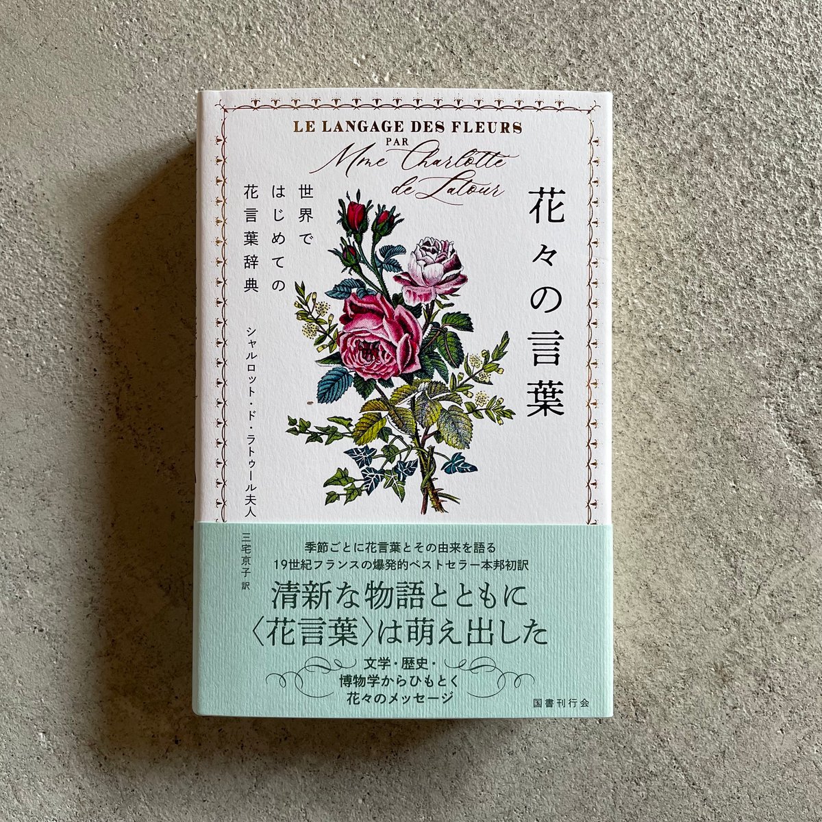 ✿花言葉✿プロフ必読☆彡 花々の言葉 世界ではじめての花言葉辞典 ｜ シャルロット・ド