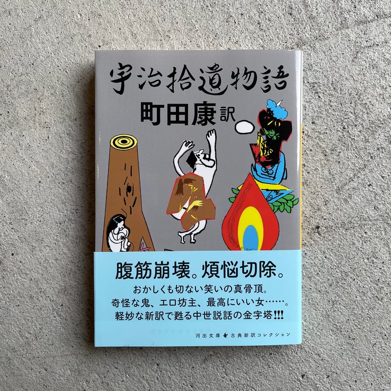 宇治拾遺物語 ( 河出文庫 ) ｜ 町田 康 | HUT BOOKSTORE