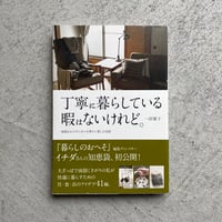 丁寧に暮らしている暇はないけれど ｜ 一田 憲子 ［バーゲンブック］