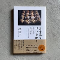 [古本]  月を見てパンを焼く ｜ 塚本 久美