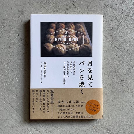 [古本]  月を見てパンを焼く ｜ 塚本 久美