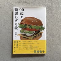 [古本]  90歳セツの新聞ちぎり絵 ｜ 木村 セツ