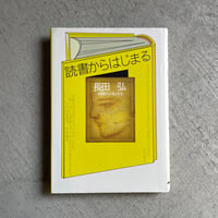 [古本]  読書からはじまる ｜ 長田 弘