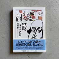 [古本]  すべての季節のシェイクスピア ( ちくま文庫 ) ｜ 松岡 和子