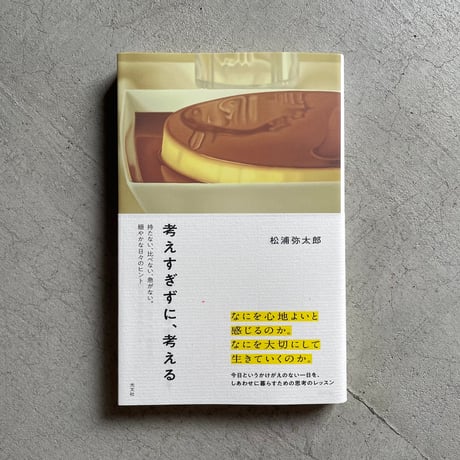 考えすぎずに、考える ｜ 松浦 弥太郎