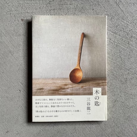 三谷龍二 | STORES