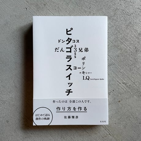 初版帯つき】佐藤雅彦 超・短編集 『クリック』 佐藤雅彦 超・短編集