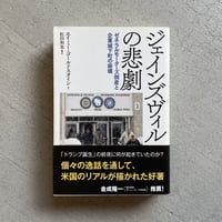 [古本]  ジェインズヴィルの悲劇 ｜ エイミー・ゴールドスタイン