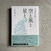 [古本]  空と風と星と詩 ｜ 尹 東柱