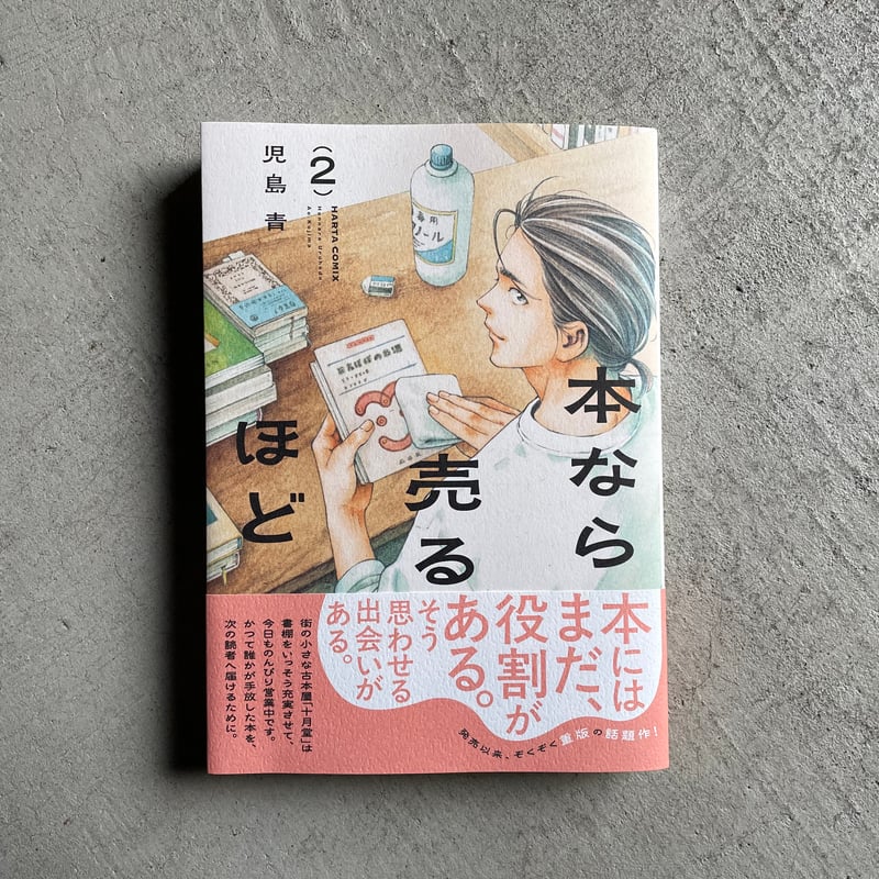 本なら売るほど 2 ｜ 児島 青 | HUT BOOKSTORE